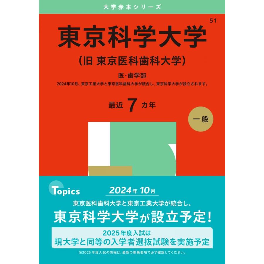 東京科学大学 医・歯学部 （東京医科歯科大学）2025年版赤本（過去問集）教学社 東京科学大学（旧 東京医科歯科大学） (2025年版大学赤本シリーズ