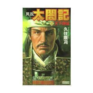 異説太閤記 (3) (歴史群像新書 172-3) 久住 隈苅 | 