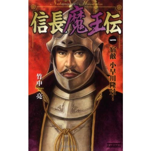信長魔王伝 (1) (歴史群像新書 240-1) 竹中 亮 | 