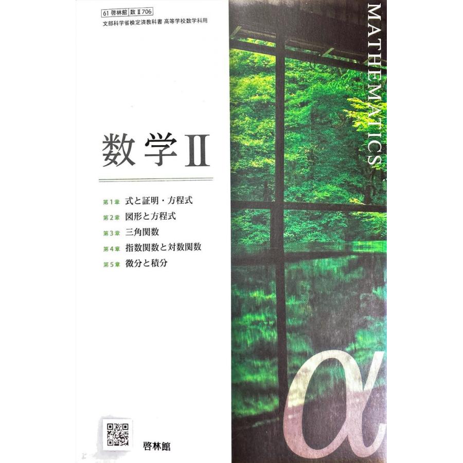 数 II 706] 数学 高校教科書 数学科 数2 啓林館 [テキスト] : ブックス
