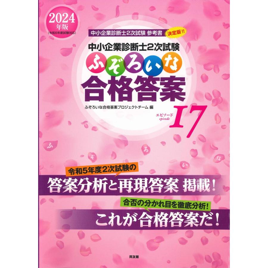 診断士2次試験の過去問など17冊 中小企業診断士2次試験 ふぞろいな合格答案 エピソード17 (2024年版