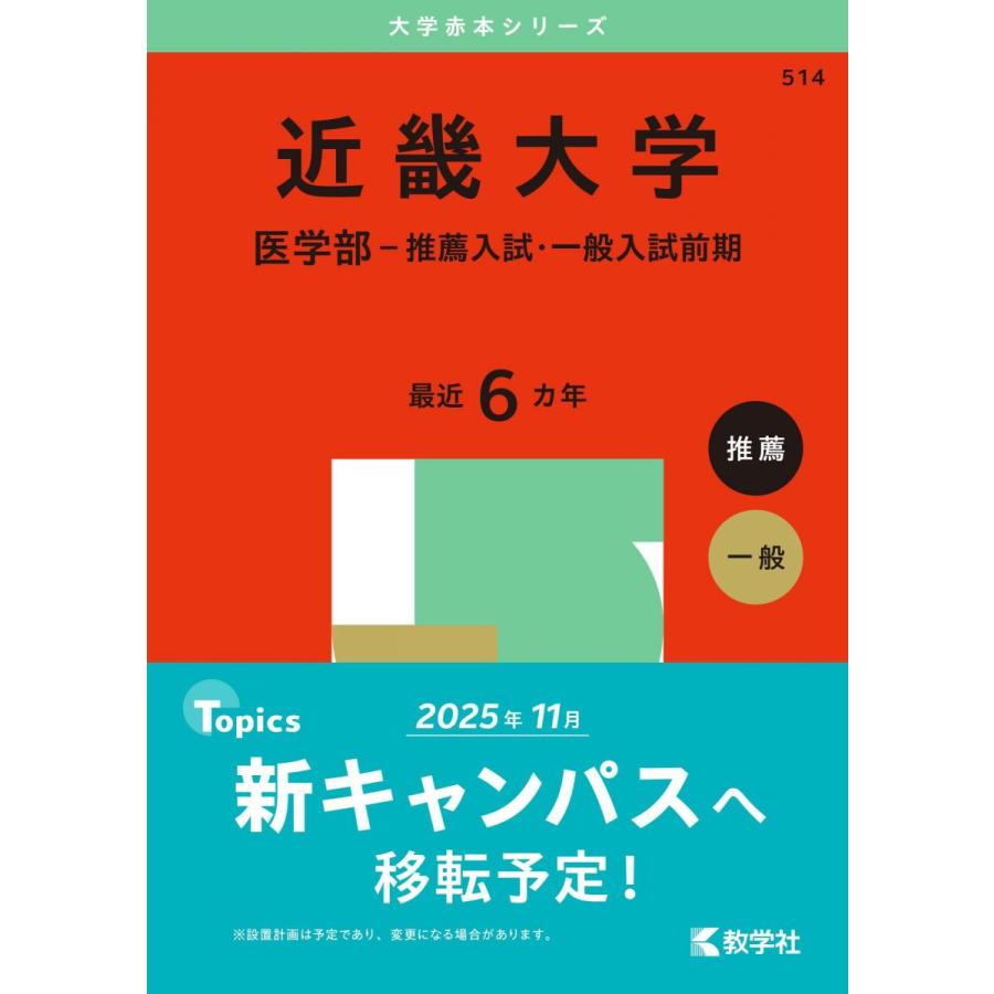 近畿圏大学入試教材2025・2026年版 近畿大学（医学部−推薦入試・一般入試前期） (2025年版大学赤本