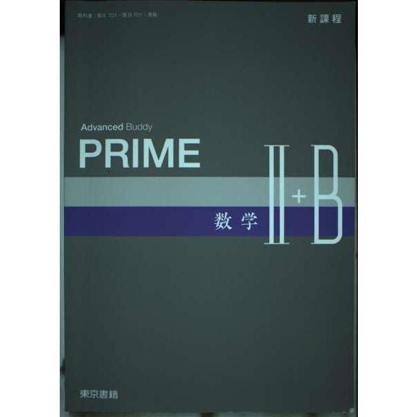 Advanced Buddy PRIME数学II+B : ブックスドリーム 学参ストア1号店