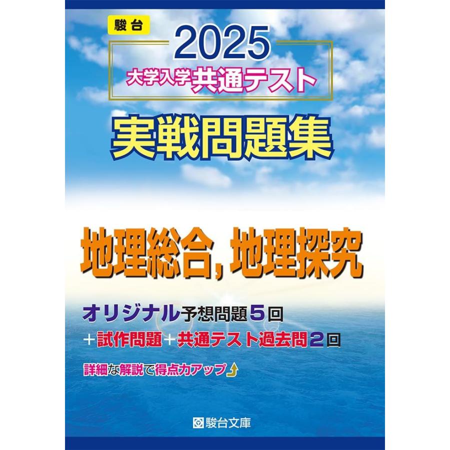 2025-大学入学共通テスト実戦問題集 地理総合，地理探究 (駿台大学入試