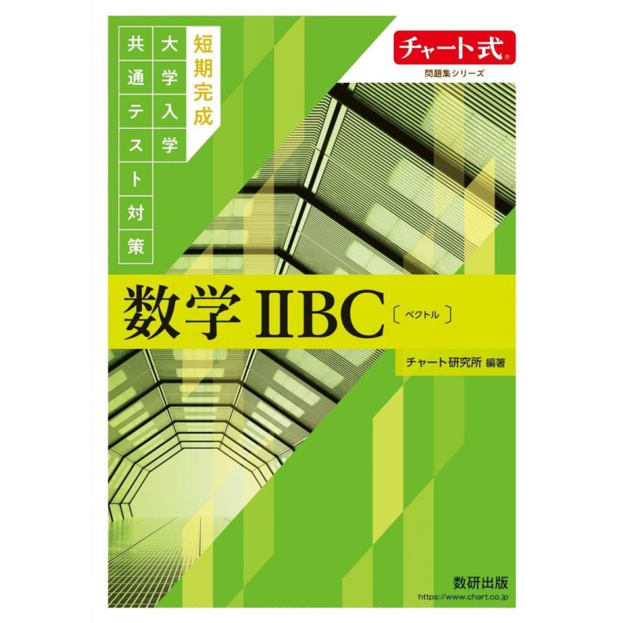チャート式問題集シリーズ 短期完成大学入学共通テスト対策 数学IIBC