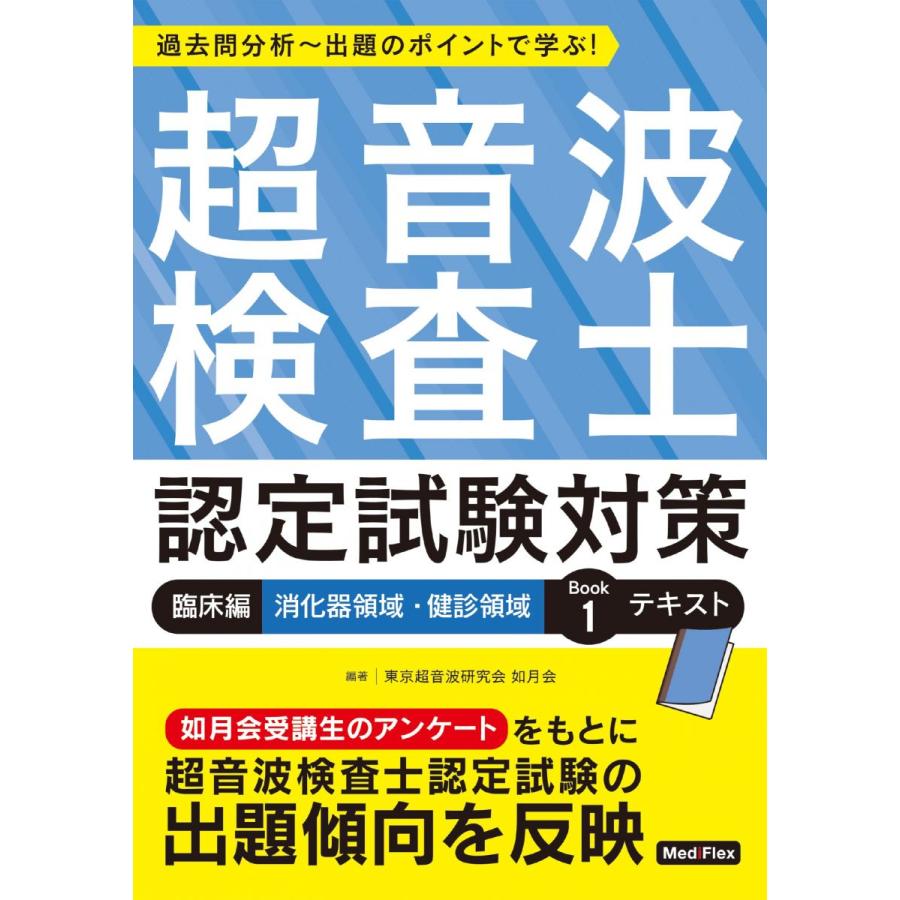 超音波検査士認定試験対策:臨床編 消化器領域・健診領域 Book 1