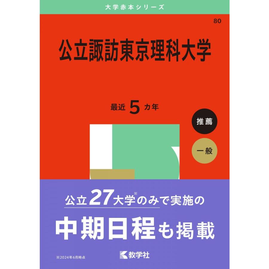 公立諏訪東京理科大学 (2025年版大学赤本シリーズ) 赤本 教学社編集部