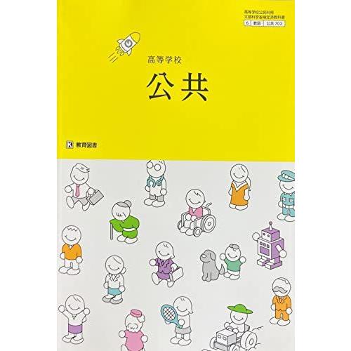 公共702] 高等学校 公共 高校教科書 公民科用 教育図書 : ブックス