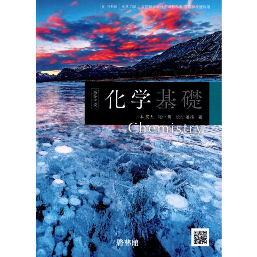 化基706] 高等学校 化学基礎 理科用 高校教科書 啓林館