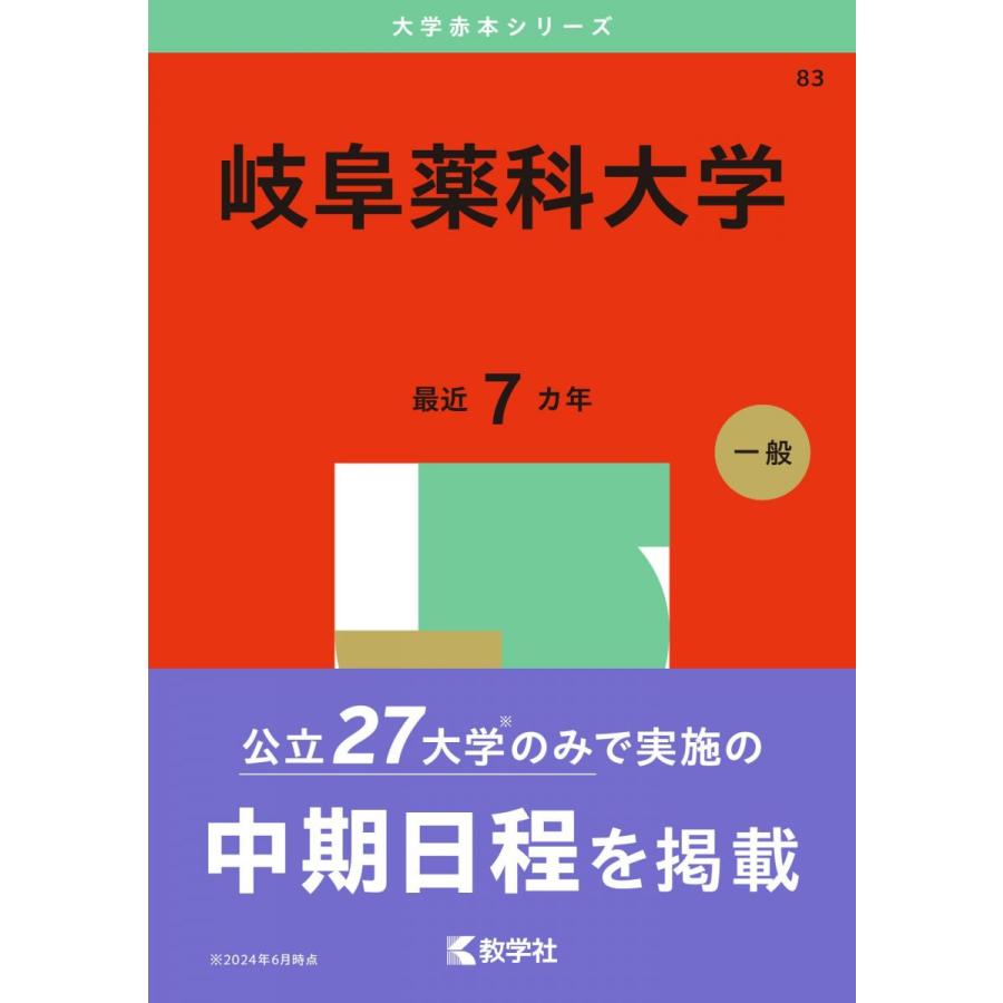 岐阜薬科大学 (2025年版大学赤本シリーズ) 赤本 教学社編集部