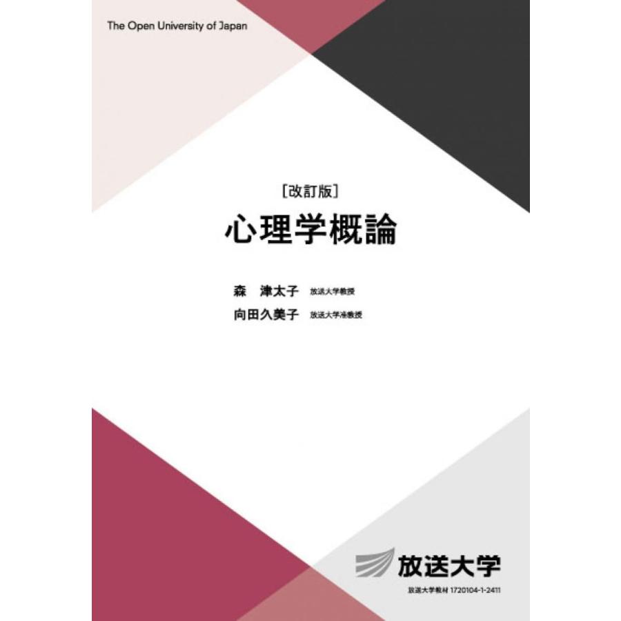 心理学概論〔改訂版〕 (放送大学教材 1652) | 