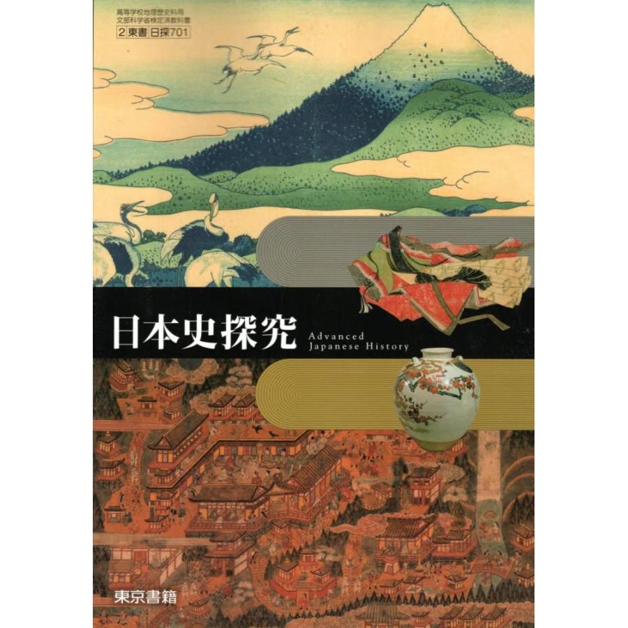 日探701】日本史探究 東京書籍 文部科学省検定済教科書 高等学校 地理