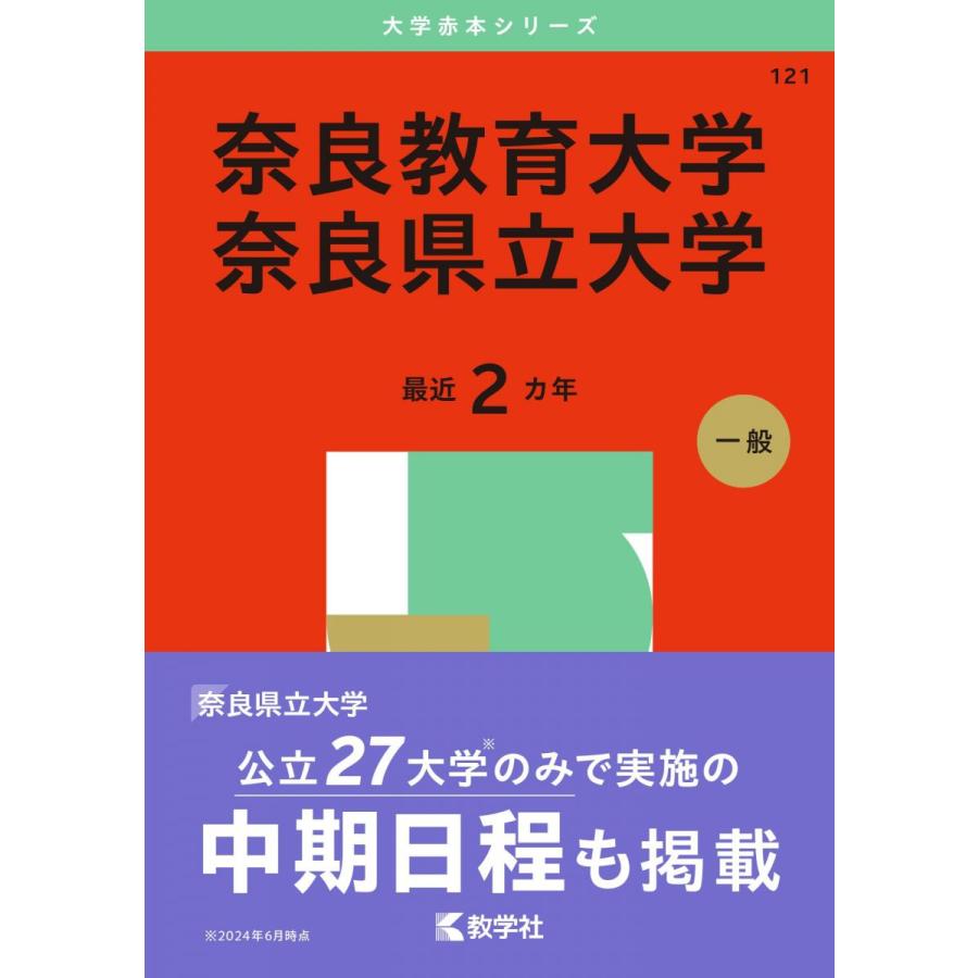 奈良教育大学／奈良県立大学 (2025年版大学赤本シリーズ) 赤本