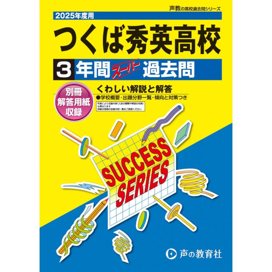 つくば秀英高等学校 2025年度用 3年間スーパー過去問（声教の高校過去