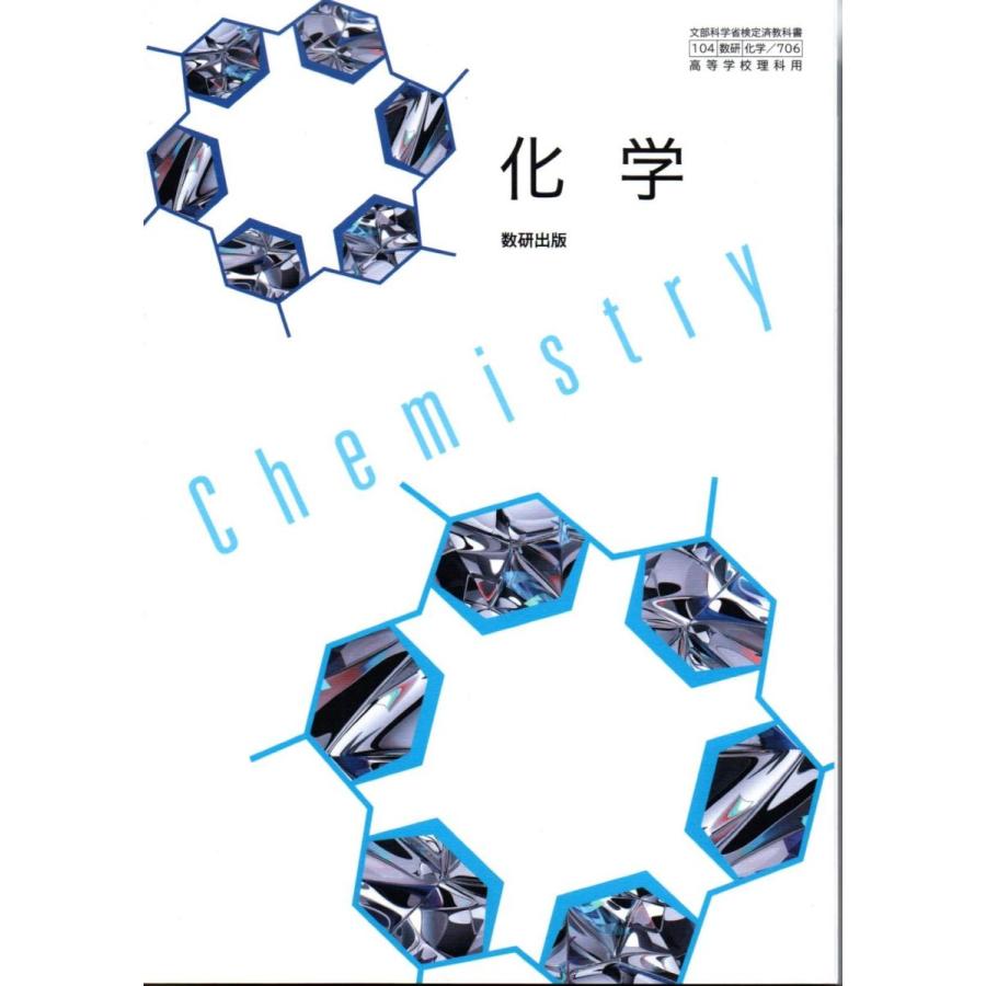 化学706】化学 Chemistry 文部科学省検定済教科書 高等学校理科用 数研