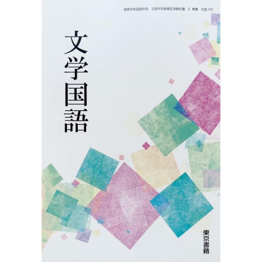 文国701】文学国語 文部科学省検定済 高校教科書 高等学校国語科 文国701】文学国語 文部科学省検定済 高校教科書 高等学校国語科