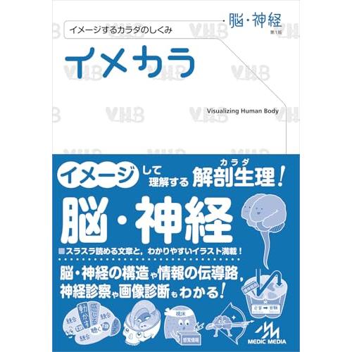 イメカラ 〜イメージするカラダのしくみ〜 脳・神経 第1版 : ブックス