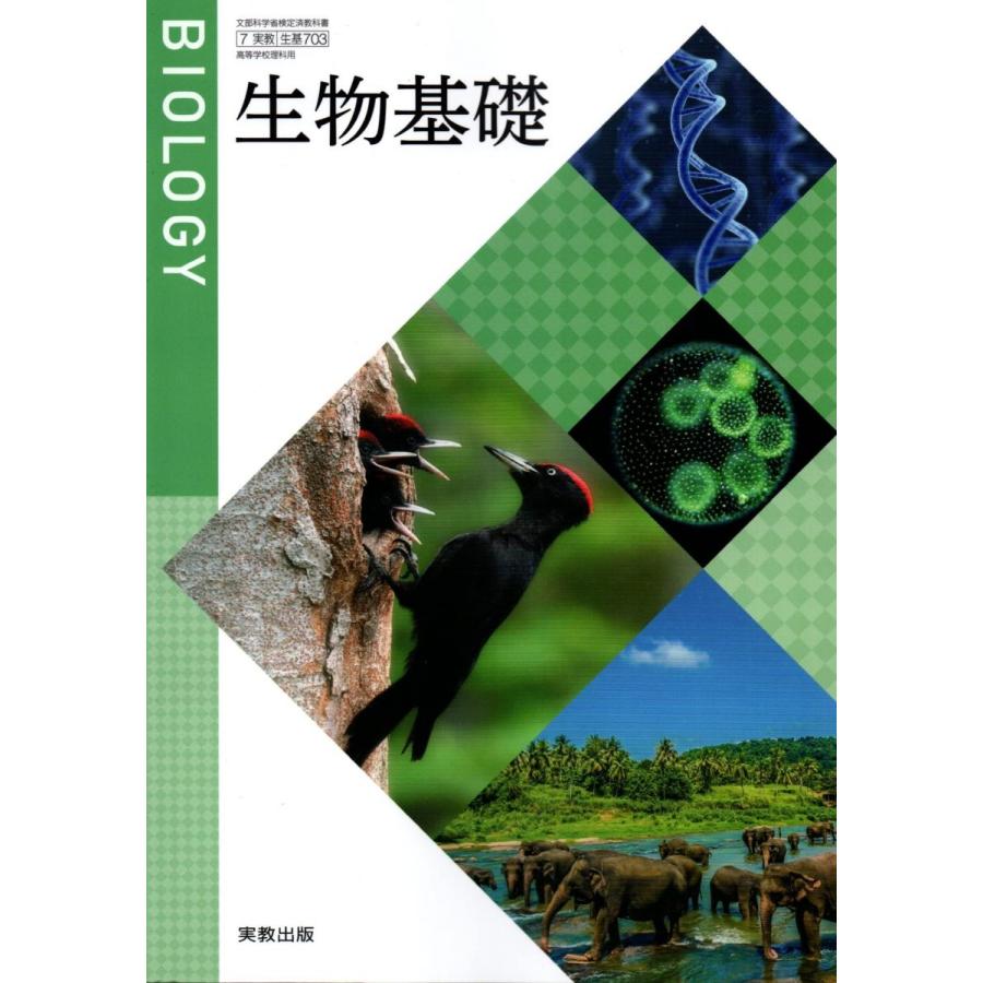 高校教科書 生物基礎 ［教番：生基703］ [テキスト] 実教出版