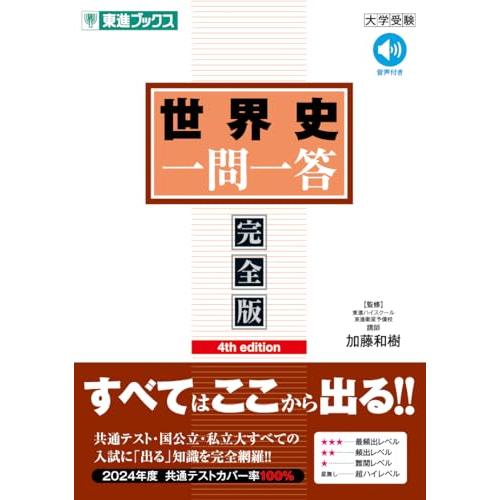 世界史 一問一答【完全版】4th edition (東進ブックス 一問一答