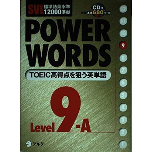 Power words: SVL標準語彙水準12000準拠 (level 9A) アルク語彙