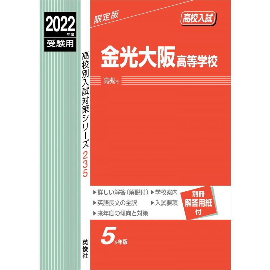 金光大阪高等学校 2022年度受験用 赤本 235 (高校別入試対策シリーズ