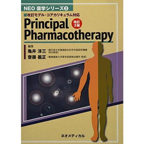 Principal Pharmacotherapy (NEO薬学シリーズ) 亀井淳三 : ブックス