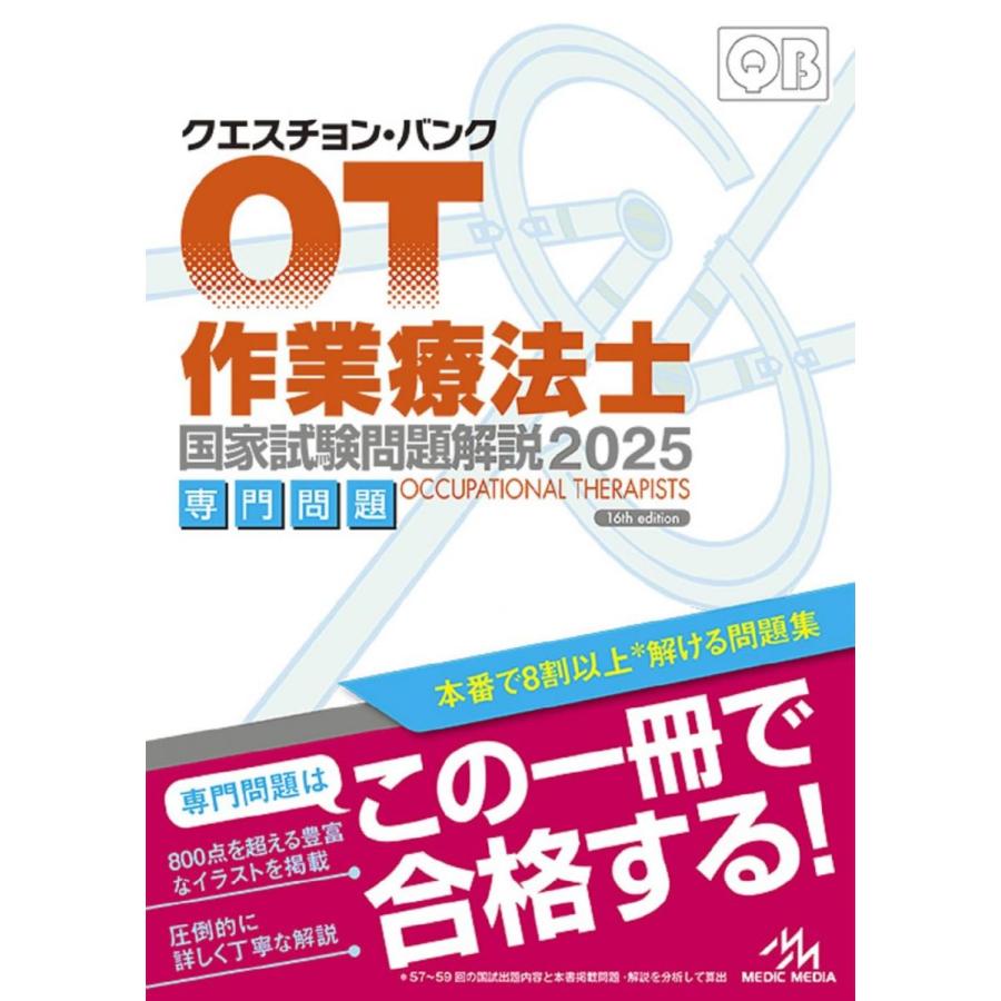 クエスチョン・バンク 作業療法士国家試験問題解説 2025 : ブックス