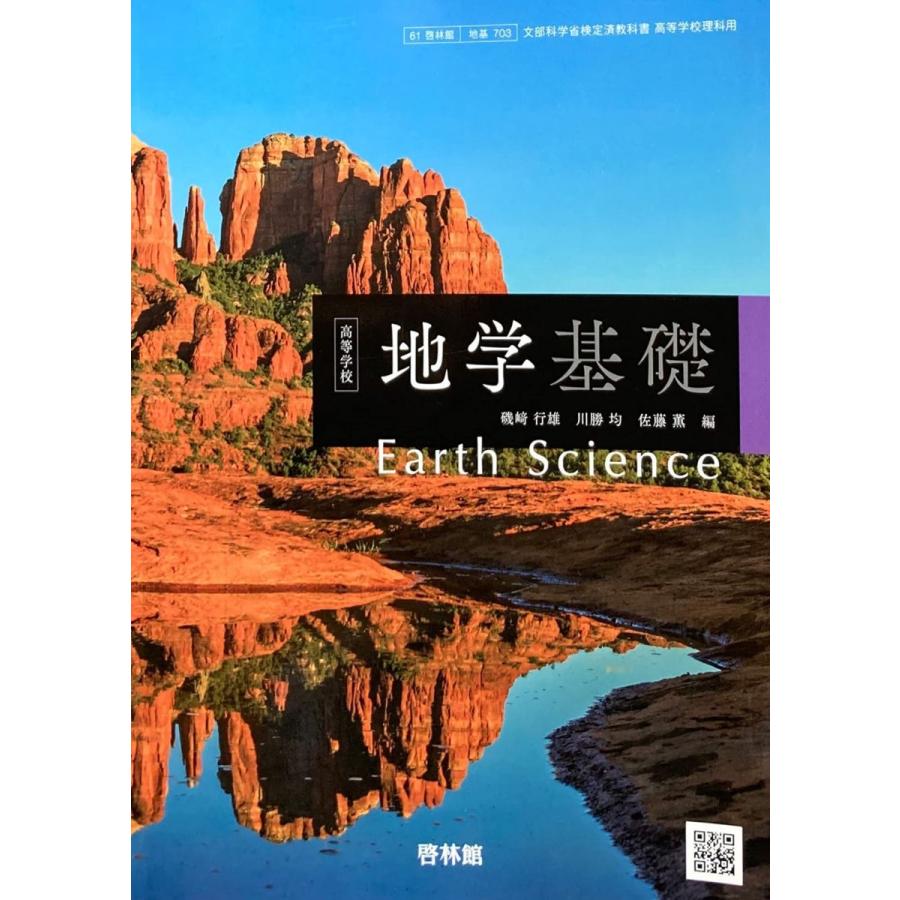 地基703] 高等学校 地学基礎 高校教科書 理科用 啓林館 : ブックス
