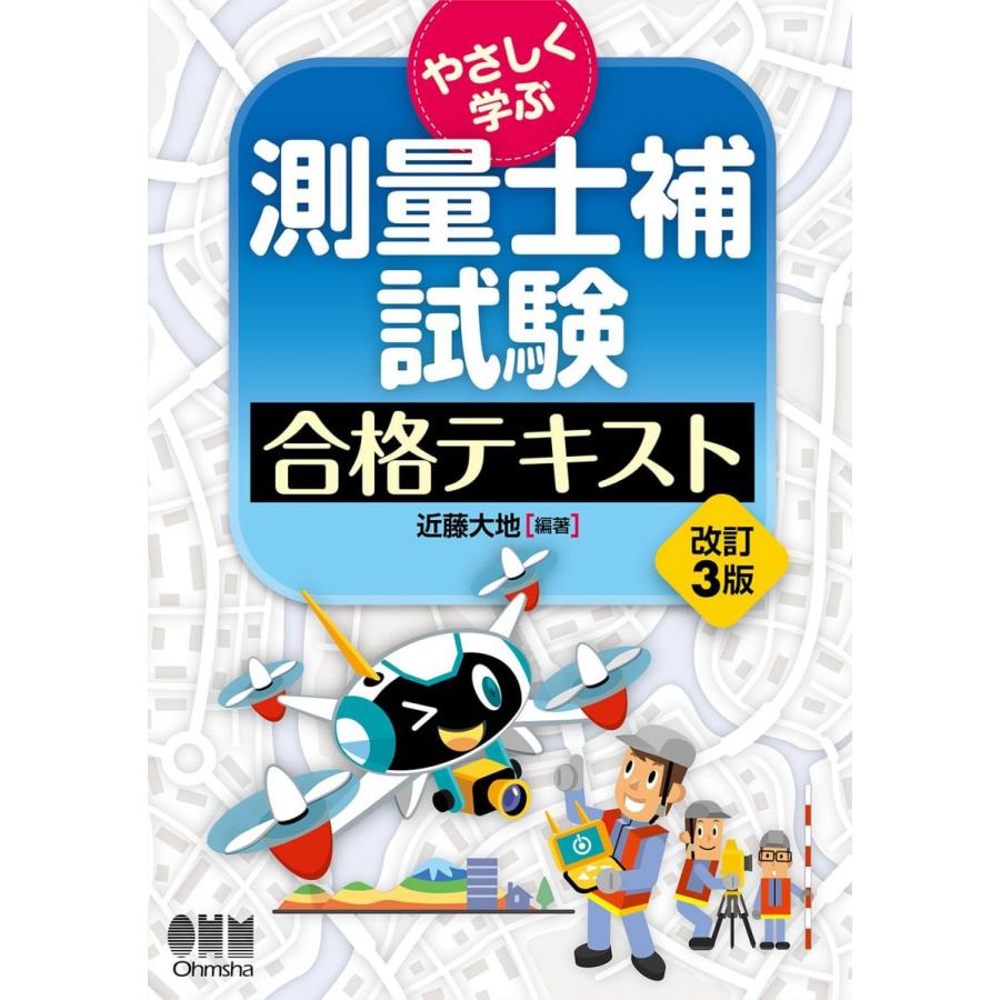 やさしく学ぶ 測量士補試験 合格テキスト(改訂3版) : ブックスドリーム 