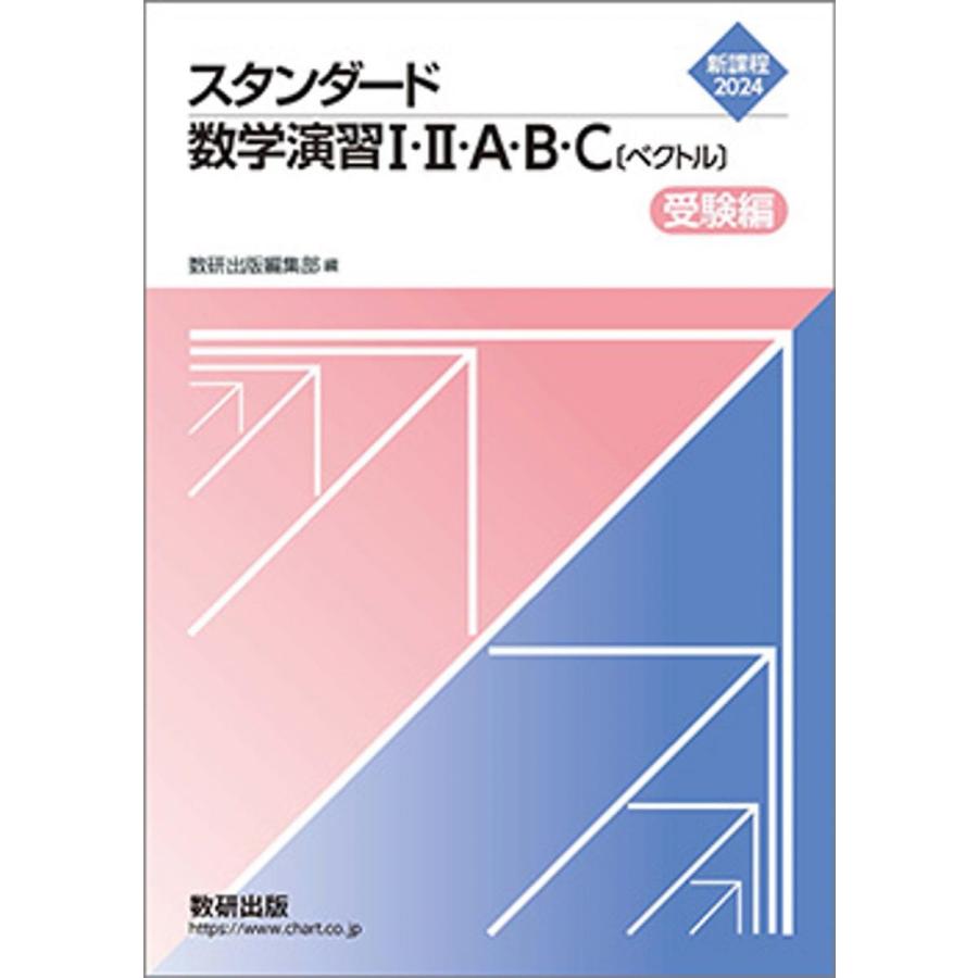 新課程 2024 スタンダード数学演習I・II・A・B・C〔ベクトル〕 受験編