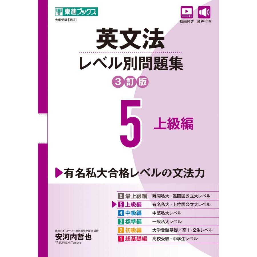 英文法レベル別問題集5 上級編【3訂版】 (東進ブックス レベル別問題集