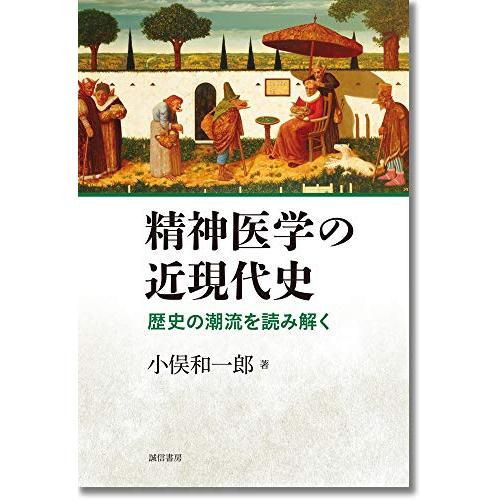 精神医学の近現代史:歴史の潮流を読み解く : ブックスドリーム 学参