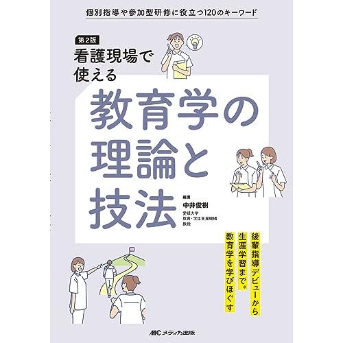 【中古】 標準看護学講座（12）第2版 第2版 看護現場で使える教育学の理論と技法: 個別指導や参加型研修に