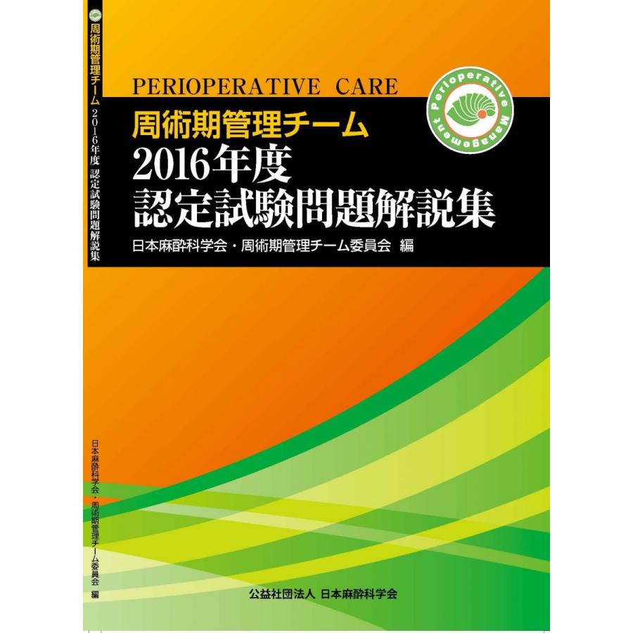 周術期管理チーム2016年度認定試験問題解説集 (周術期管理チーム認定