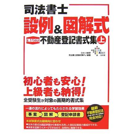 司法書士設例&図解式「見るだけ」不動産登記書式集 上 (DAI-Xの資格書