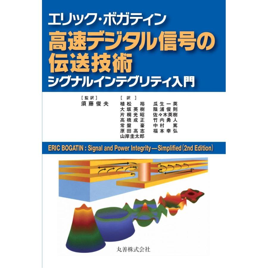高速デジタル信号の伝送技術 シグナルインテグリティ入門 エリック・ボガティン 高速デジタル信号の伝送技術 シグナル