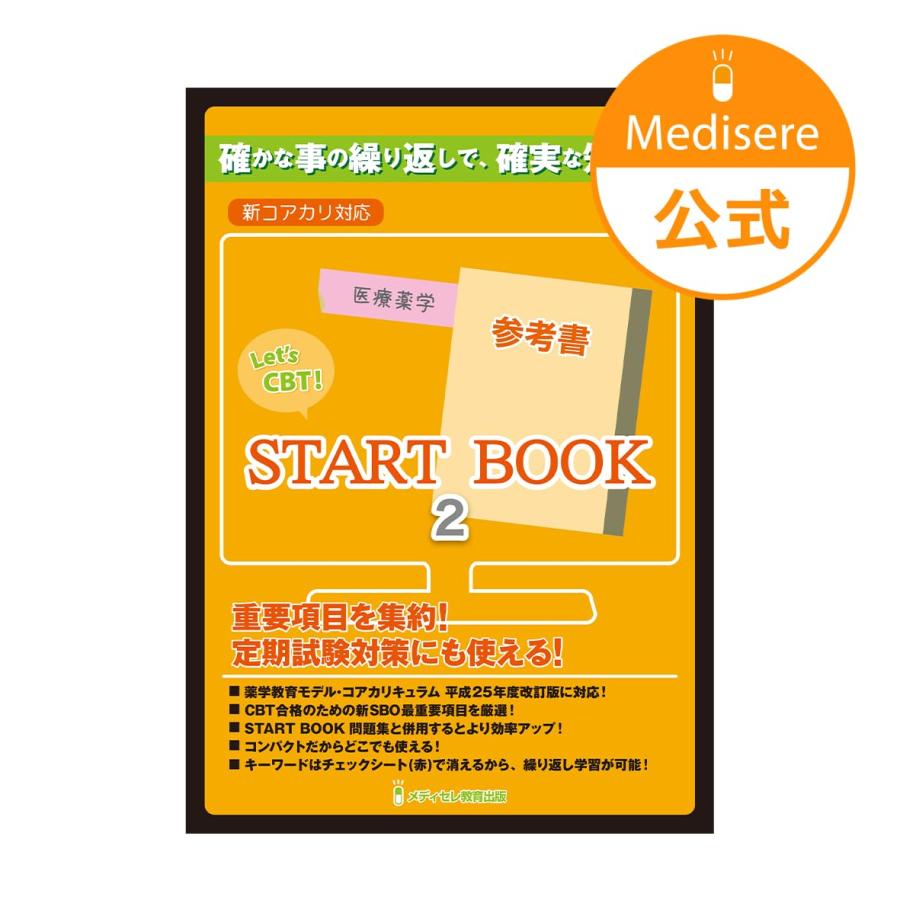 Let’s CBT Start Book レッツ CBT スタートブック Let's CBT! START BOOK参考書 医療薬学 : ブックスドリーム 学参ストア