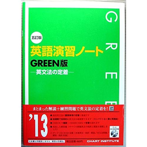 英語演習ノート GREEN版-英文法の定着 [単行本] : ブックスドリーム 学