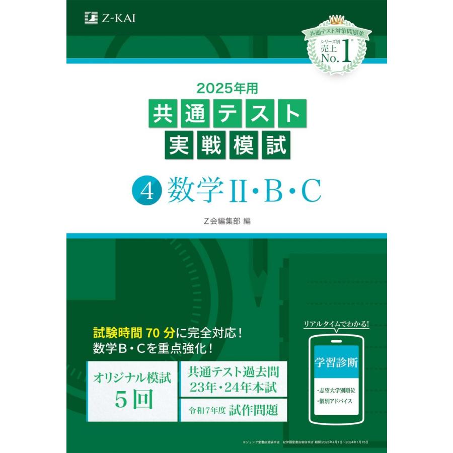 2025年用共通テスト実戦模試（4）数学II・B・C (Z会大学入試完全