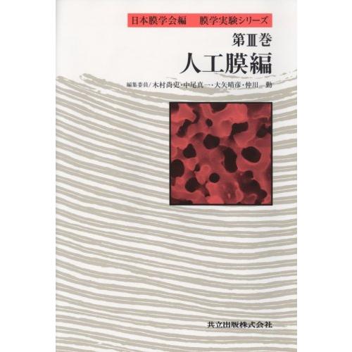 人工膜編 (膜学実験シリーズ III) 尚史， 木村 晴彦， 大矢 真一， 中尾; 勤， 仲川 人工膜編 (膜学実験シリーズ III) 尚史， 木村 晴彦， 大矢 真一