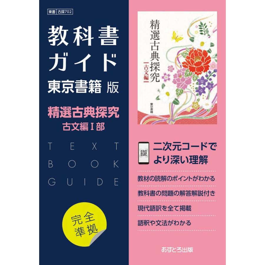 高校教科書ガイド 東京書籍版 精選 古典探究 古文編I [702] : ブックス