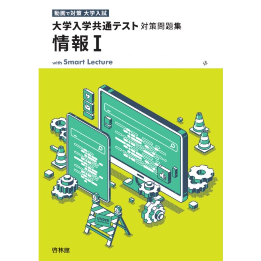 大学入学共通テスト対策問題集 情報1 : ブックスドリーム 学参ストア1