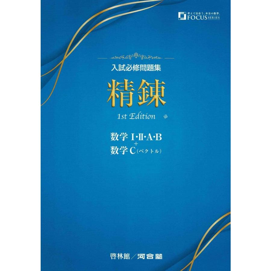 入試必修問題集精錬 数学I・II・A・B+数学C(ベクトル) : ブックス