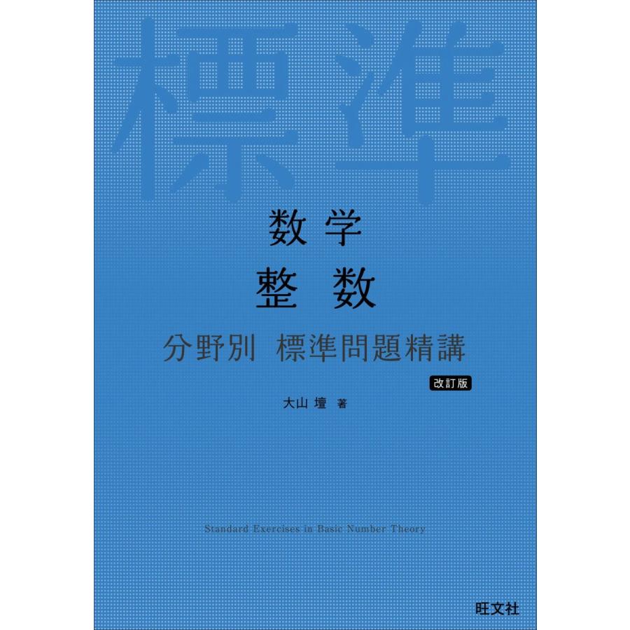標準 問題 精 講 整数