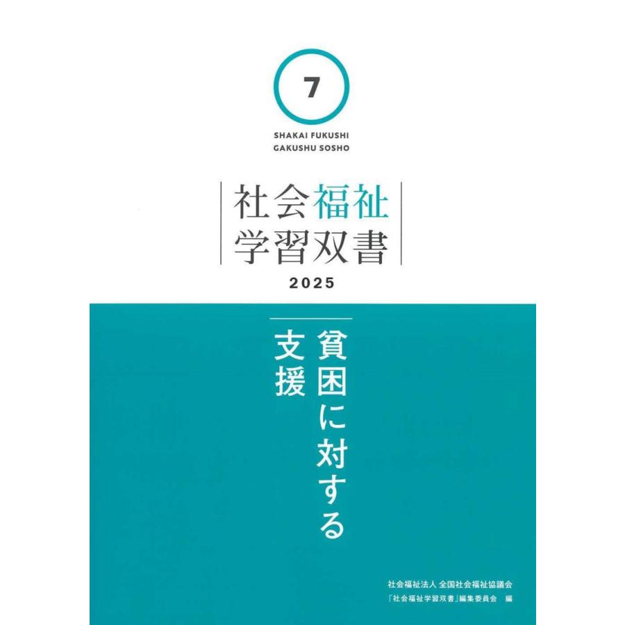 貧困に対する支援 (社会福祉学習双書2025 第7巻) : ブックスドリーム 