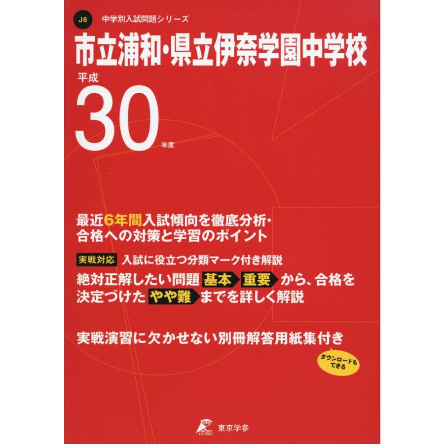 市立浦和・県立伊奈学園中学校 H30年度用 過去6年分収録 (中学別入試問題シリーズJ6) 市立浦和・県立伊奈学園中学校 H30年度用 過去6年分収録 (中学別入試