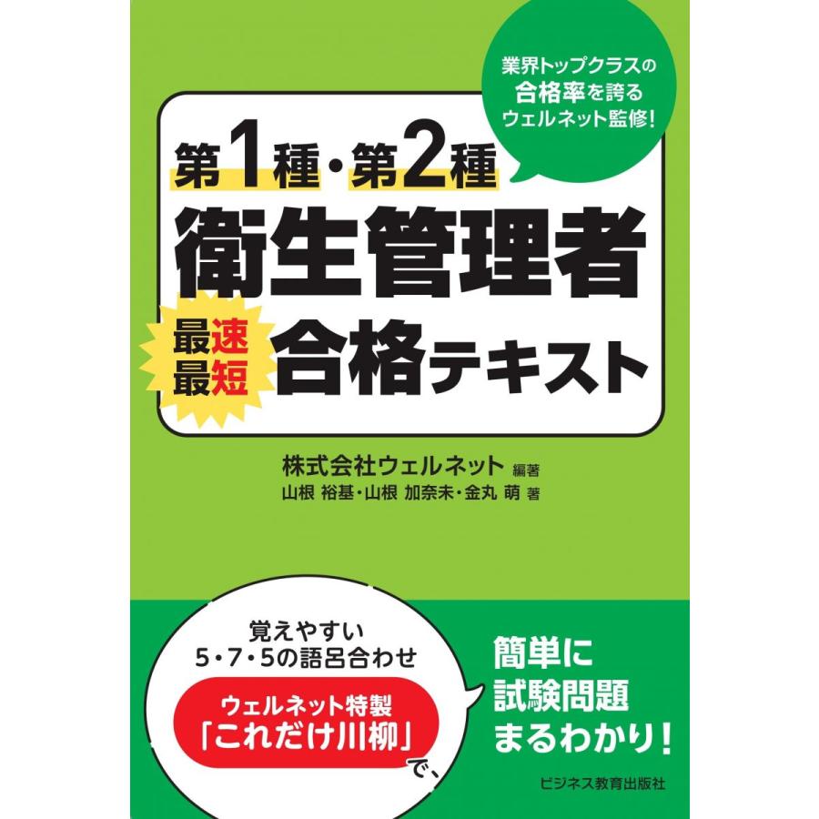 第1種・第2種衛生管理者 最速最短合格テキスト [単行本（ソフトカバー