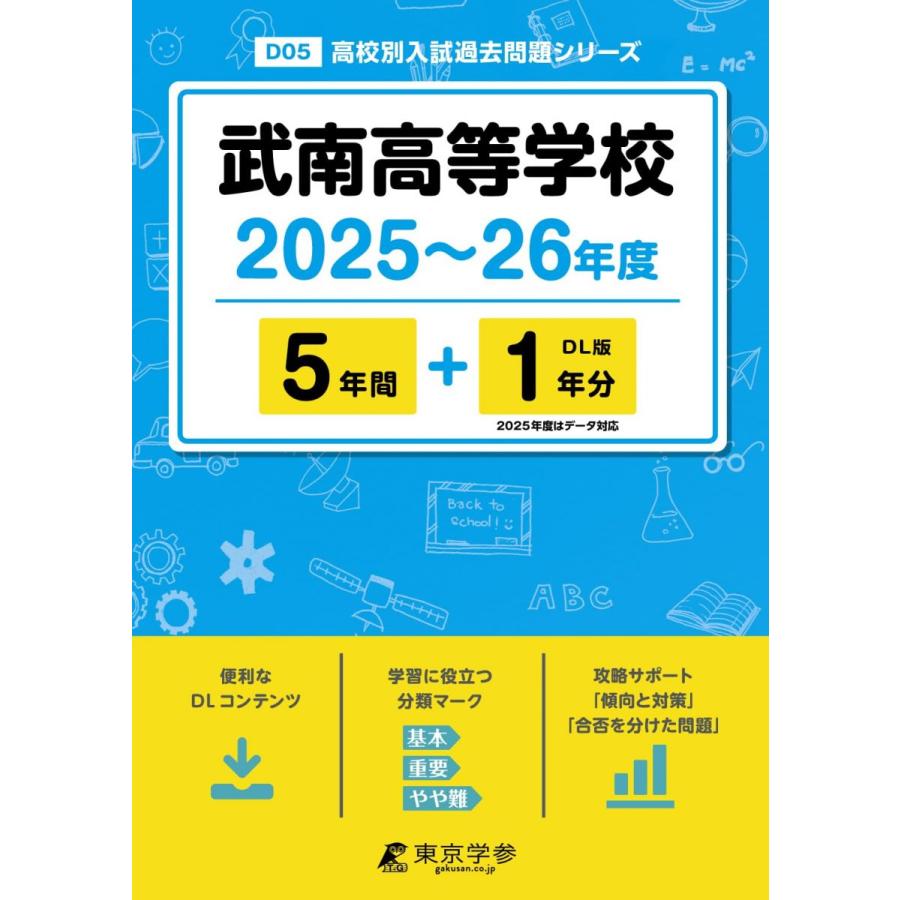 武南高等学校 2025−26年度 【過去問5+1年分】(高校別入試過去問題