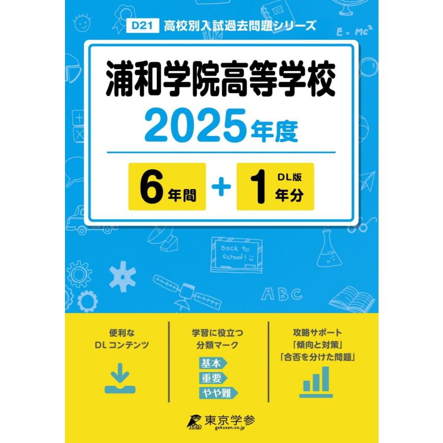 大学入試シリーズ 過去問題集 2021、2024、2025 浦和学院高等学校 2025年度版 【過去問6+1年分】(高校別入試過去問題