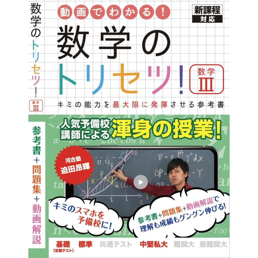 数学のトリセツ！数学III ( 新課程 ) 数学のトリセツ！数学III ( 新課程 ) : ブックスドリーム 学参ストア1